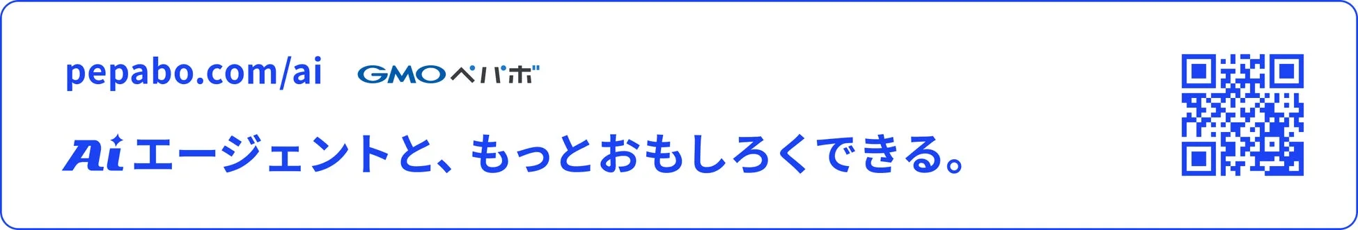 GMOペパボ Aiエージェントと、もっとおもしろくできる。