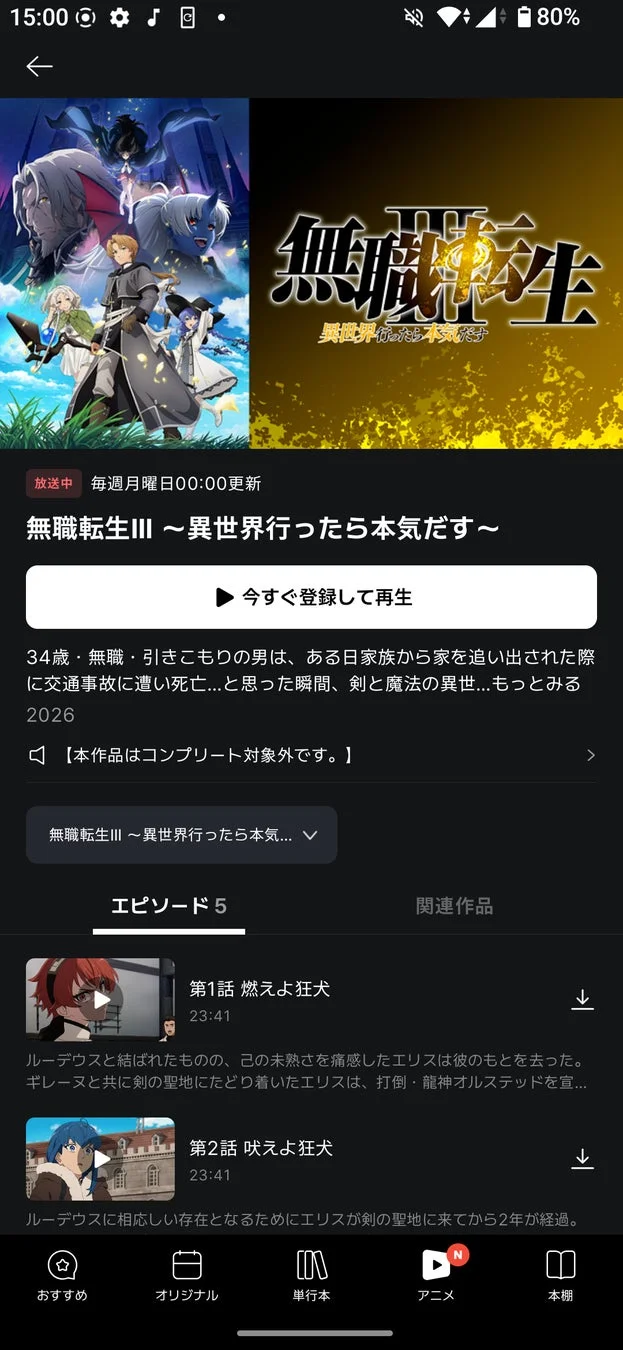 無職転生Ⅲ 視聴画面