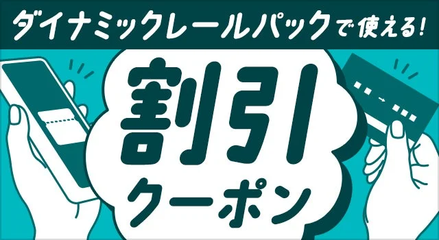 ダイナミックレールパックで利用できる割引クーポンを宣伝する画像