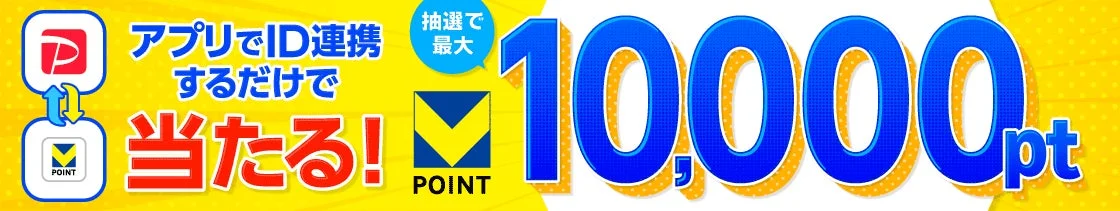 アプリでID連携すると抽選でポイントが当たるキャンペーンの広告