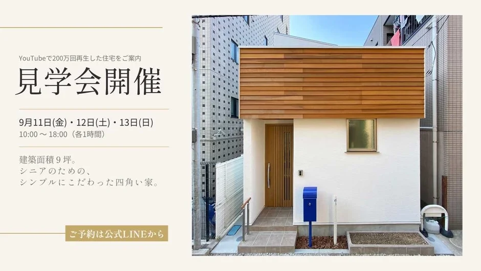 見学会告知