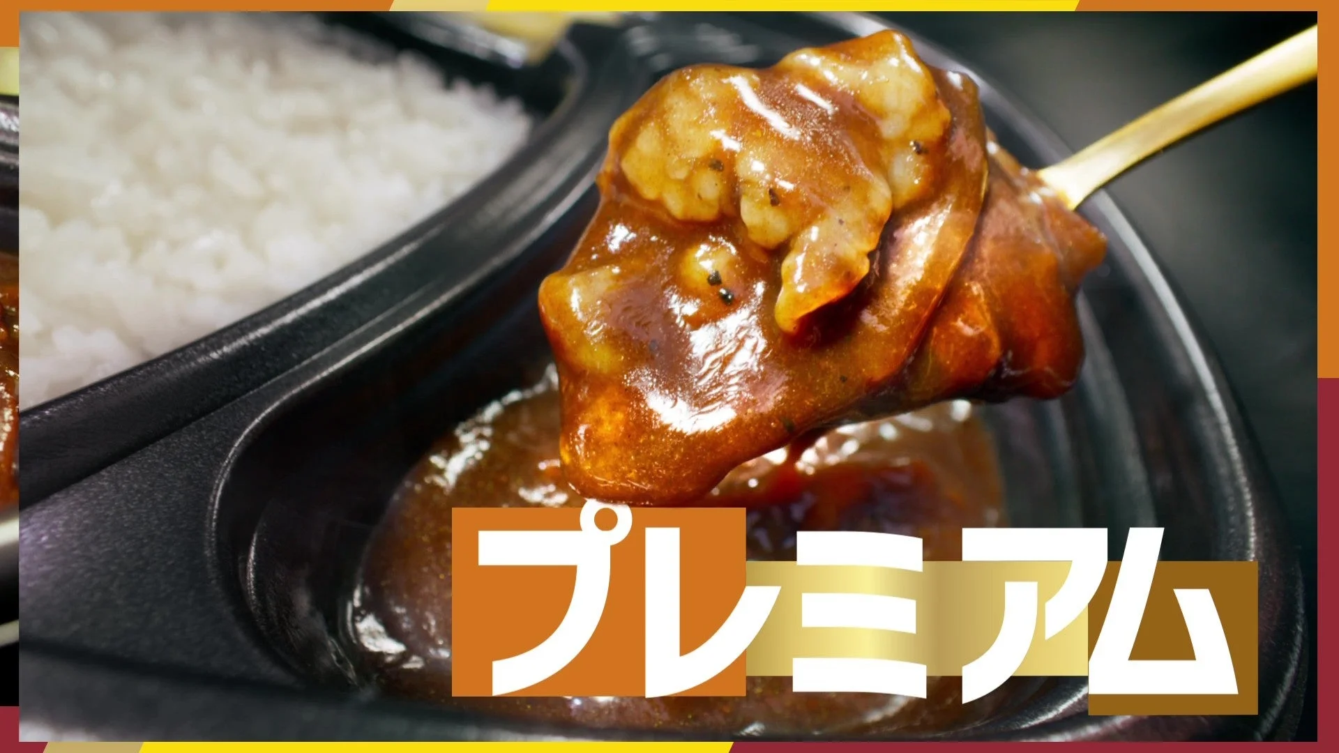 プレミアム牛肉黒カレー クローズアップ