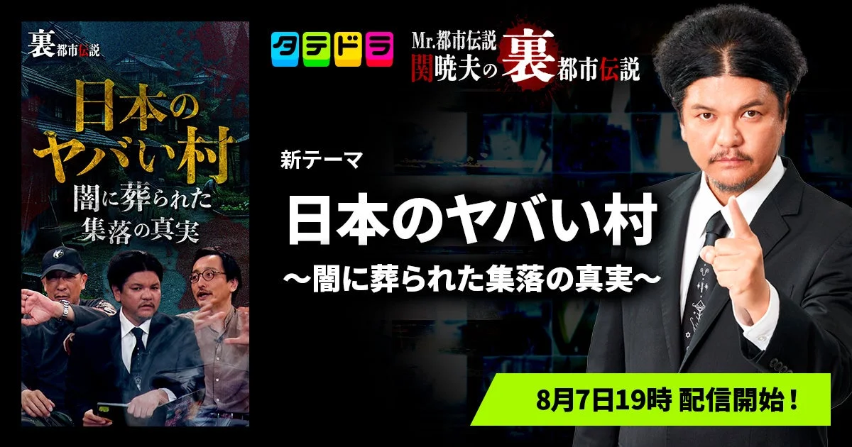 Mr.都市伝説 関暁夫の裏都市伝説 新テーマ