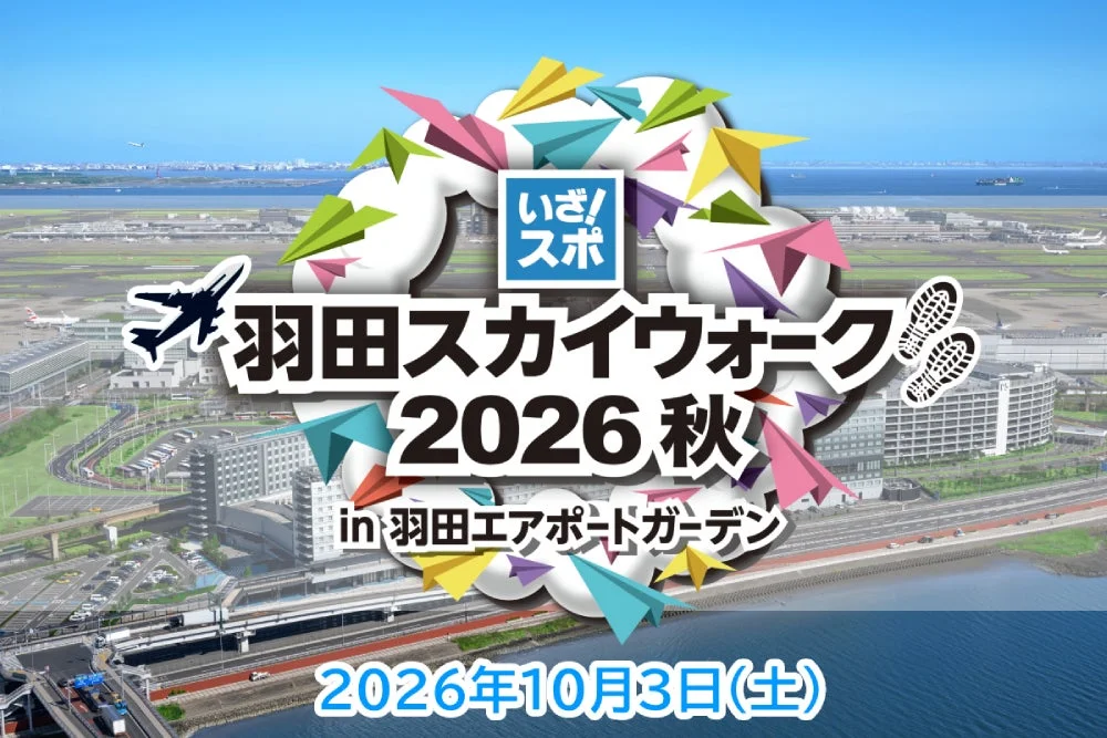羽田スカイウォーク2026秋
