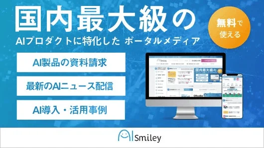 国内最大級のAIポータルメディア「AIsmiley」
