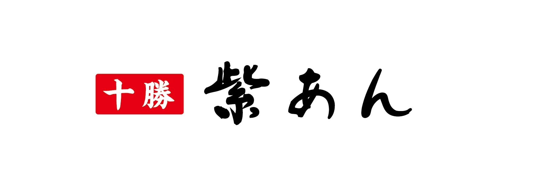紫あん ロゴ