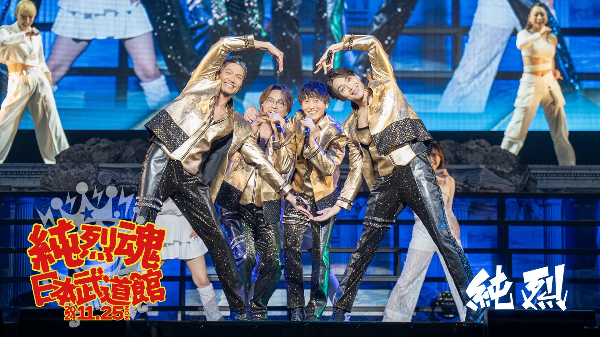 純烈 純烈魂 日本武道館 2024.11.25 MON
