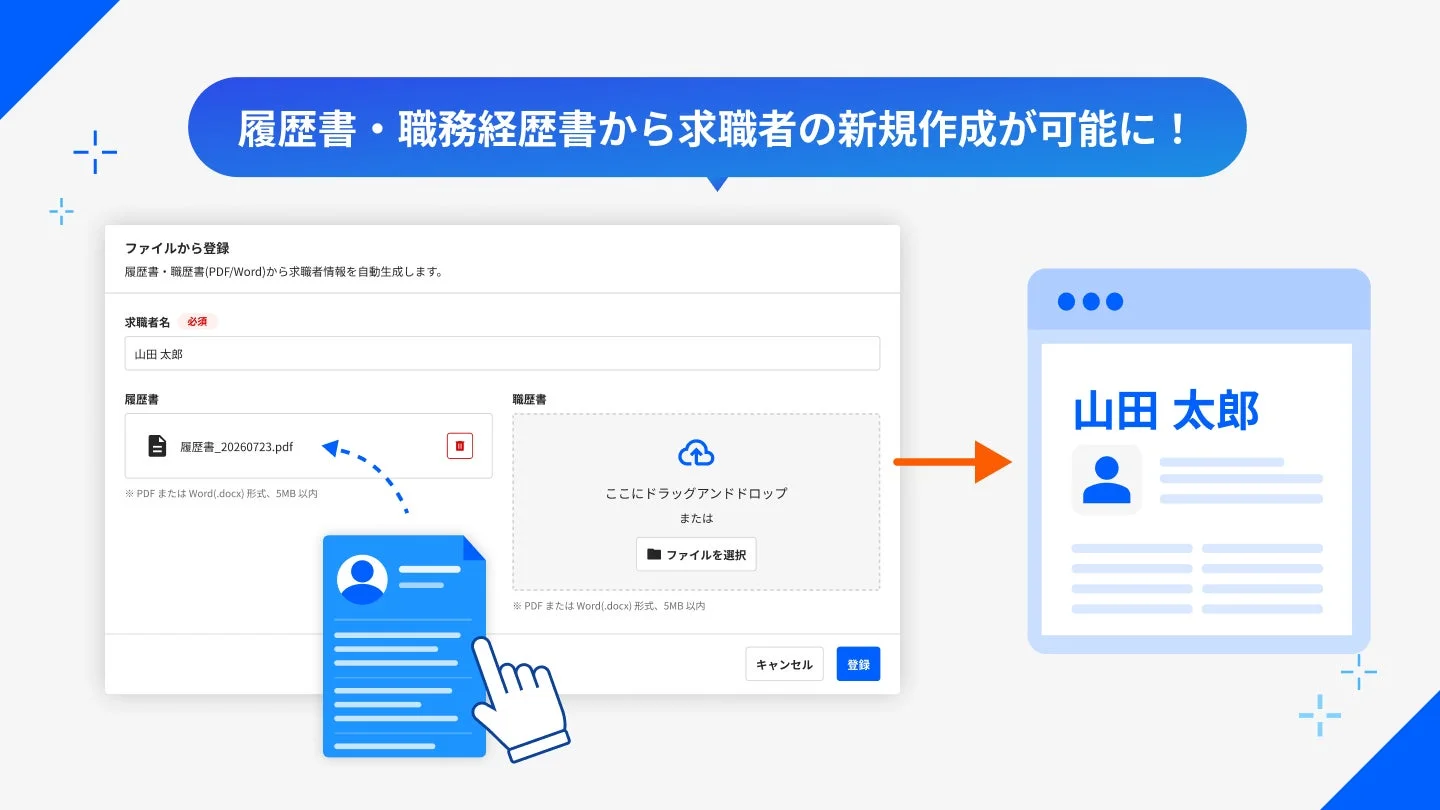 履歴書・職務経歴書からの求職者新規作成フロー