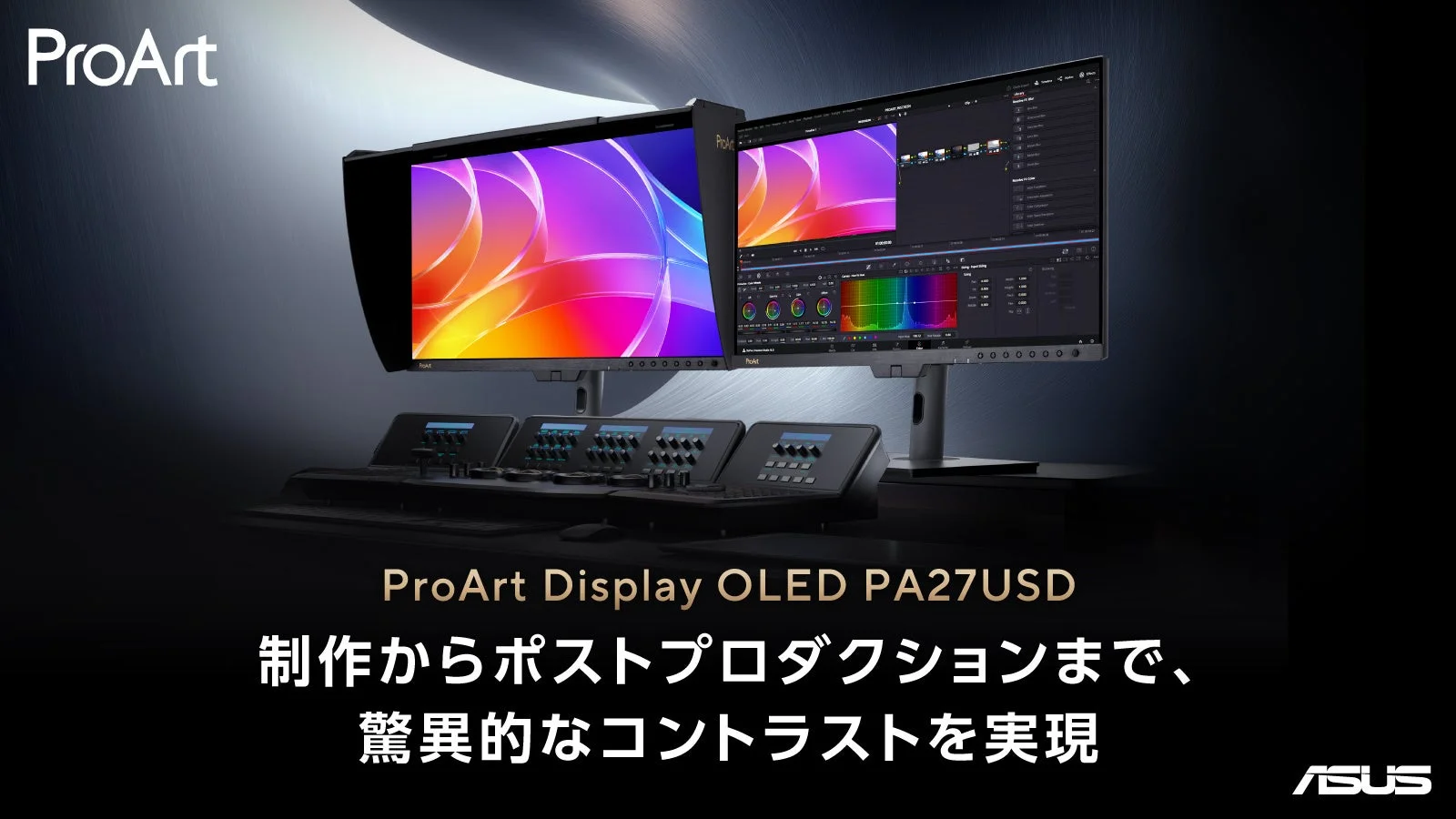 ProArt Display OLED PA27USDのデュアルモニターとカラーグレーディング機器が特徴