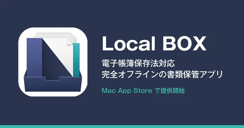 Local BOX_クラウドに預けない、完全オフラインの書類保管アプリ