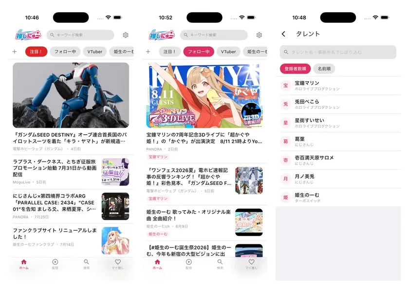 推しにゅ〜_iOS版画面