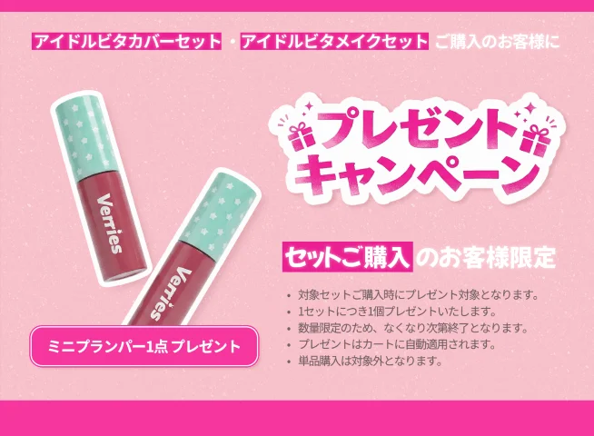 ミニリッププランパープレゼント