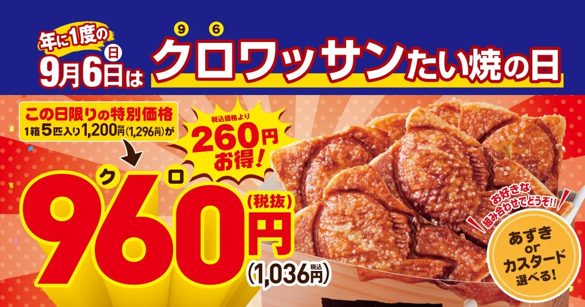 クロワッサンたい焼の日キャンペーン