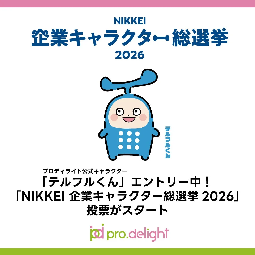 NIKKEI 企業キャラクター総選挙 2026 テルフルくん