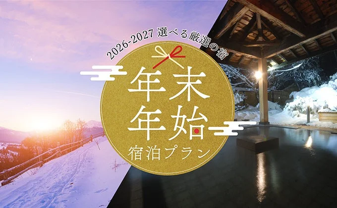 2026-2027 年末年始 宿泊プラン