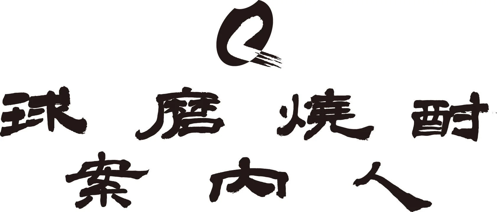 球磨焼酎案内人ロゴ