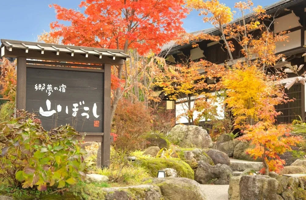 郷夢の宿 山ぼうし