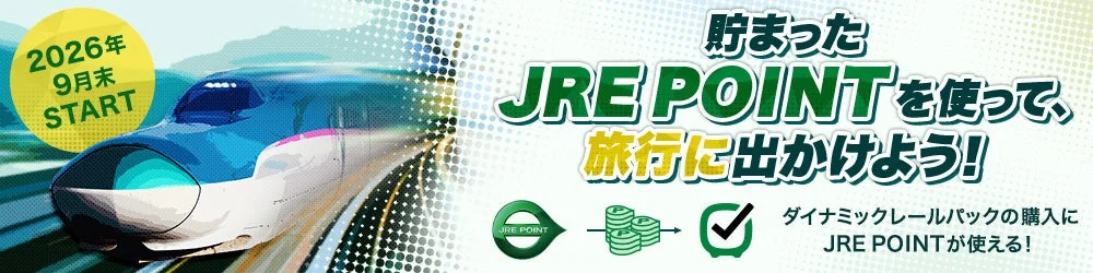 JRE POINTを使って旅行に出かけようという広告