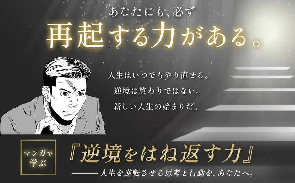 あなたにも、必ず再起する力がある。