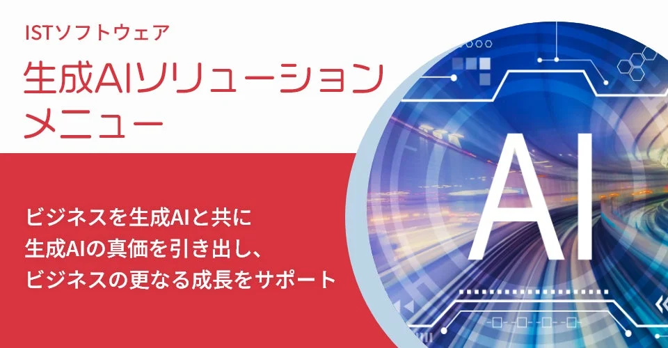 ISTソフトウェア 生成AIソリューション メニュー