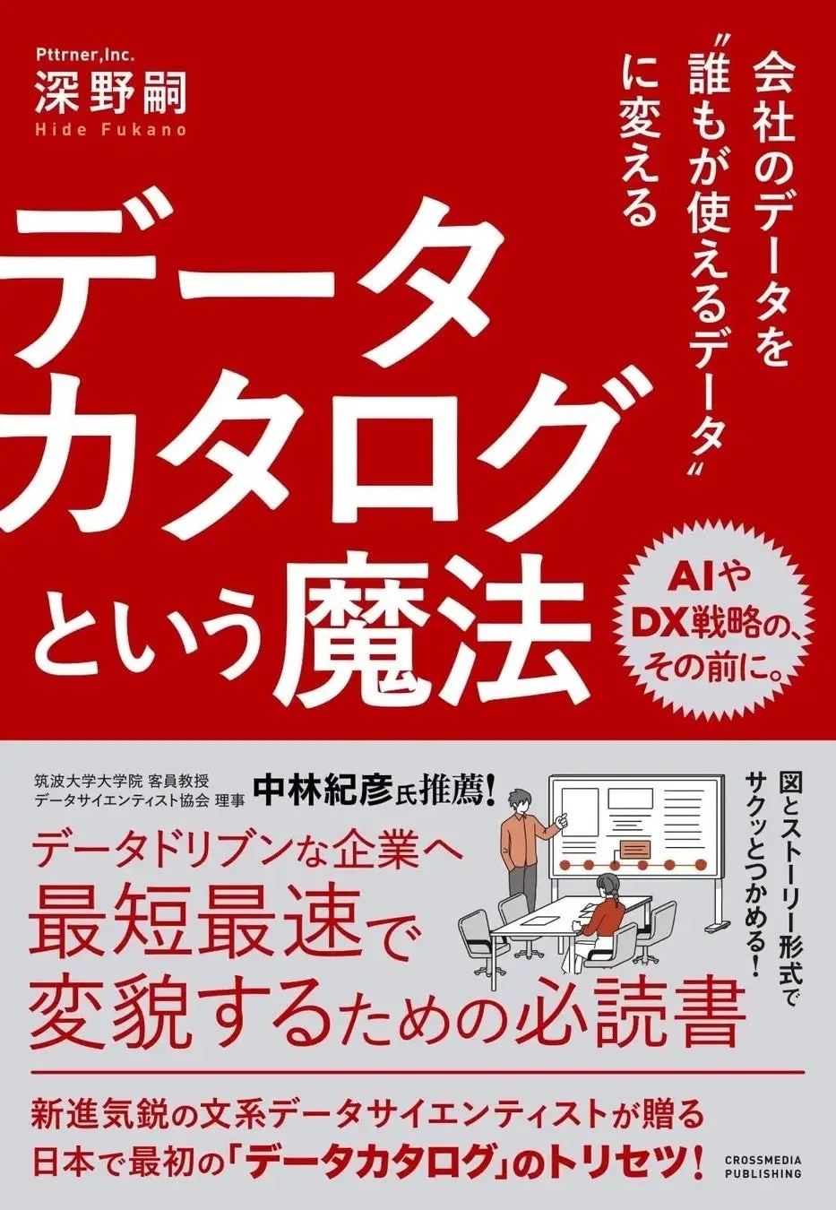 データカタログの教科書