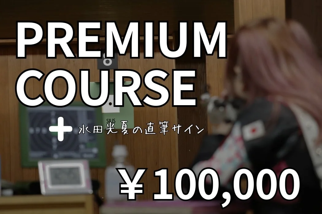 射撃場でライフルを構える女性の姿と「PREMIUM COURSE」の文字