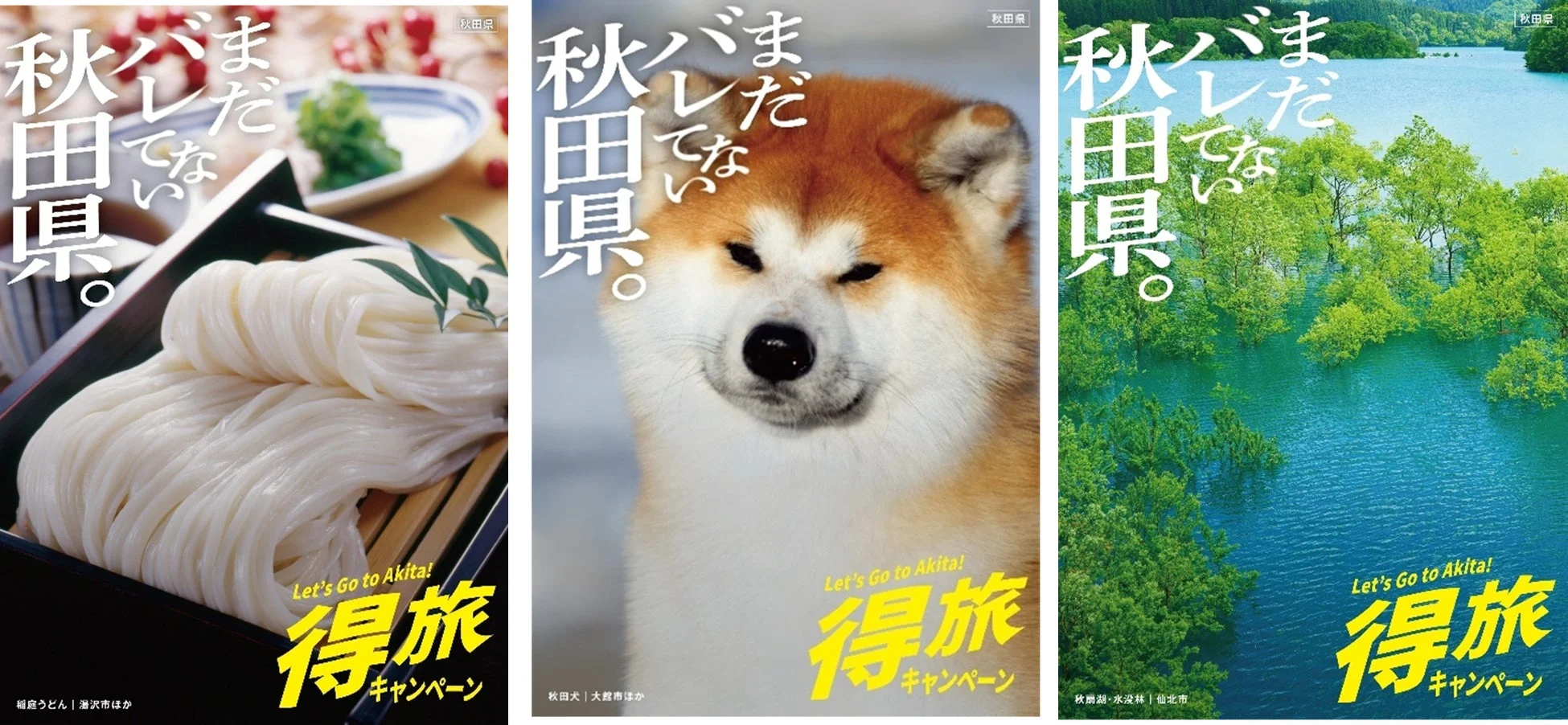 まだバレてない秋田県。キャンペーンのポスター