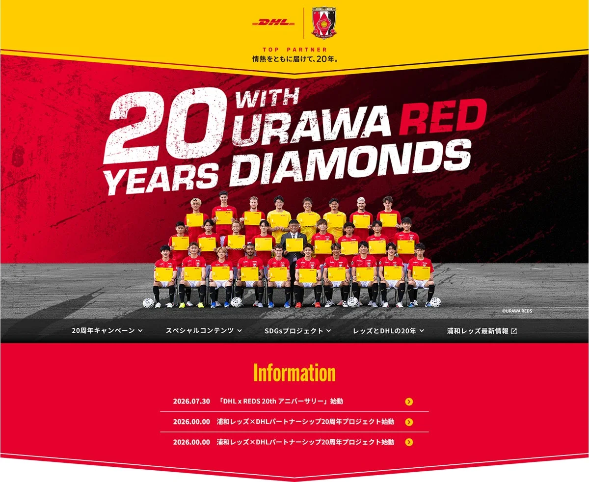 DHLと浦和レッズの20周年記念ウェブサイトのイメージ
