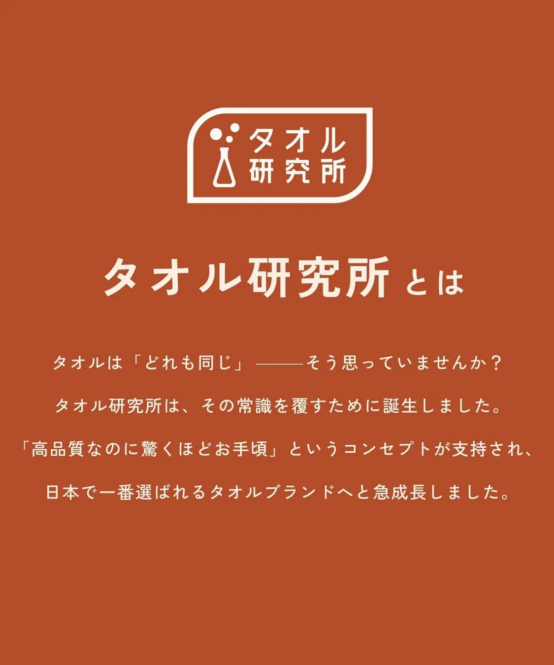 タオル研究所について