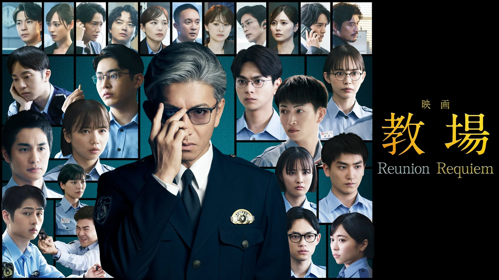映画「教場 Reunion Requiem」ポスター