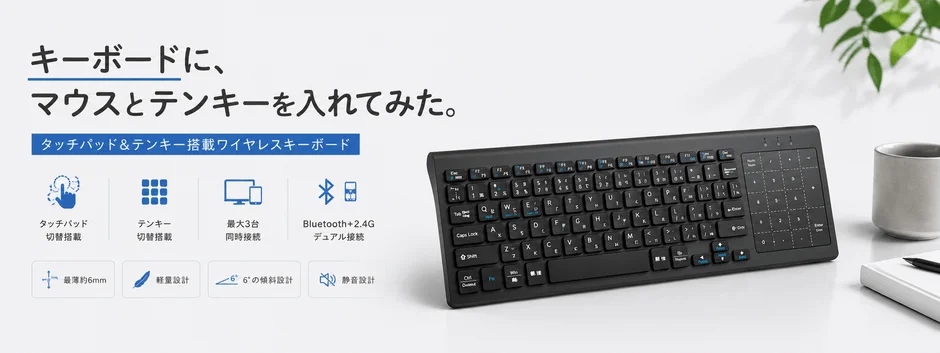 タッチパッド&テンキー搭載ワイヤレスキーボード