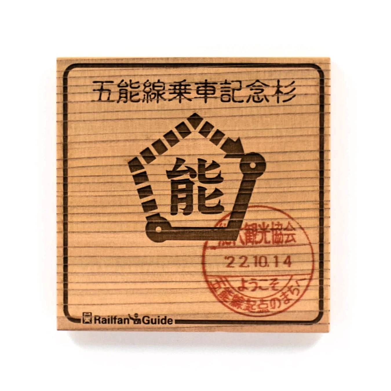 五能線乗車記念杉コースター