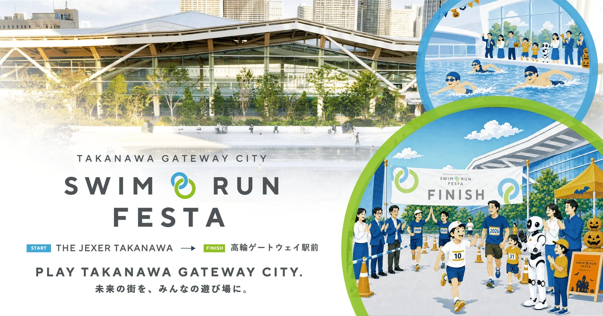 高輪ゲートウェイシティで開催される「SWIM RUN FESTA」の告知ポスター