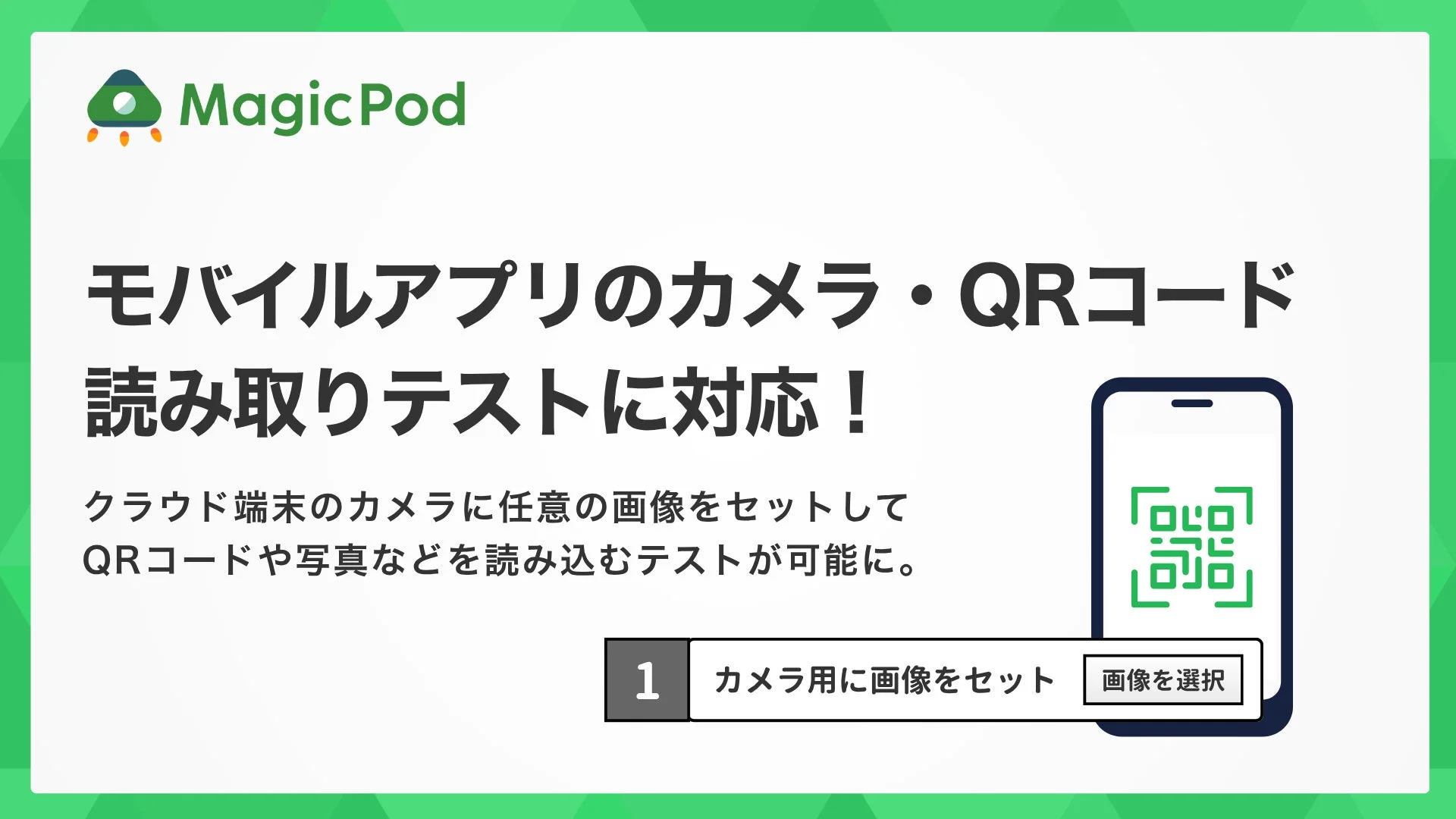 MagicPod モバイルアプリのカメラ・QRコード読み取りテストに対応