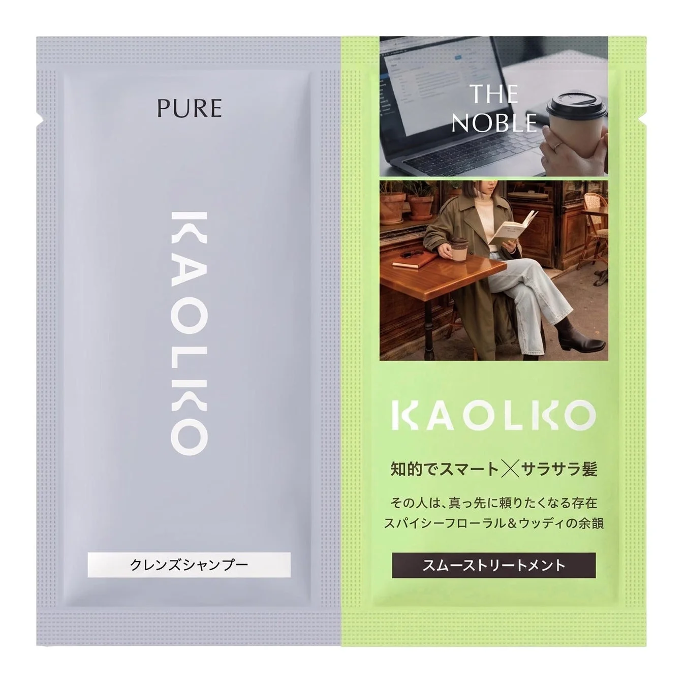 カオルコ シャンプー＆スムーストリートメント(ザ ノーブル) 1DAYトライアル