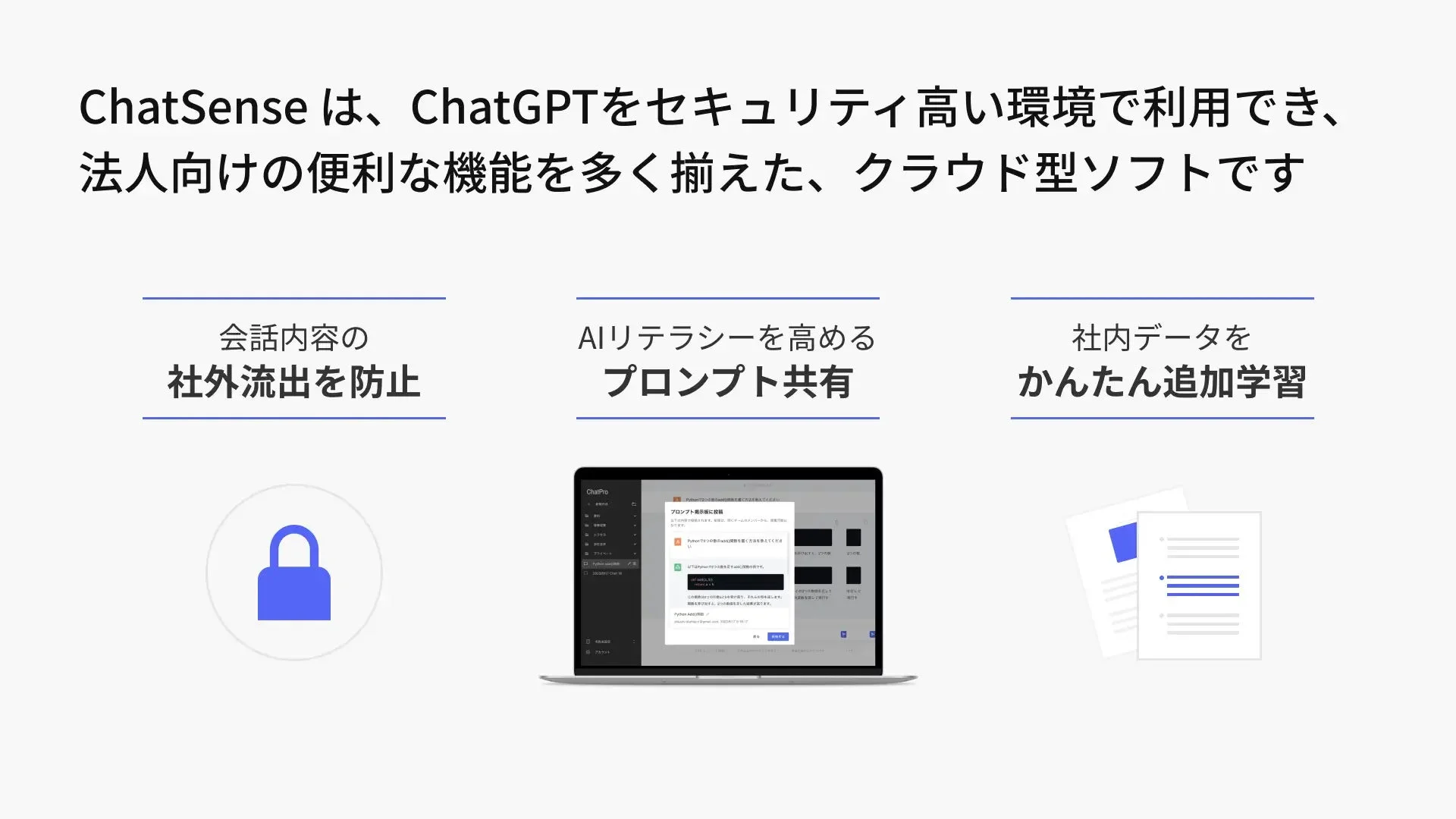 ChatSenseの法人向け特徴