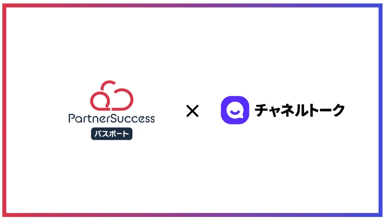 PartnerSuccess パスポート x チャネルトーク