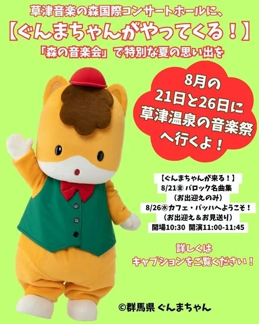 ぐんまちゃんが草津音楽の森国際コンサートホールでの「森の音楽会」と草津温泉の音楽祭に8月21日と26日に登場