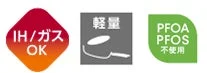 IHとガス火の両方に対応し、軽量設計であることを示すアイコンです。さらに、環境や健康に配慮し、PFOAとPFOSを不使用であることも示しています。主に調理器具の特性を表しています。