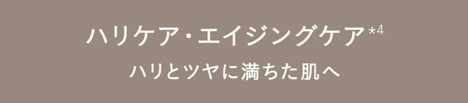 ハリケア・エイジングケアの訴求