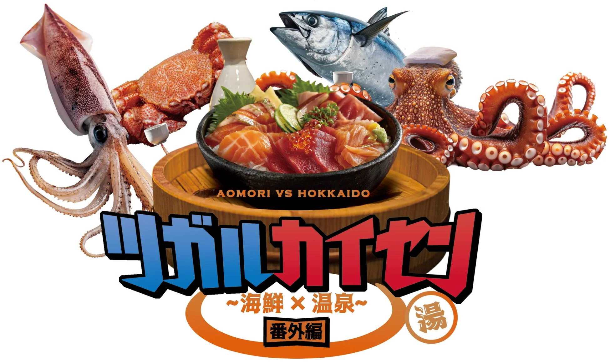 AOMORI VS HOKKAIDO ツガルカイセン ~海鮮 × 温泉~ 番外編のプロモーション画像