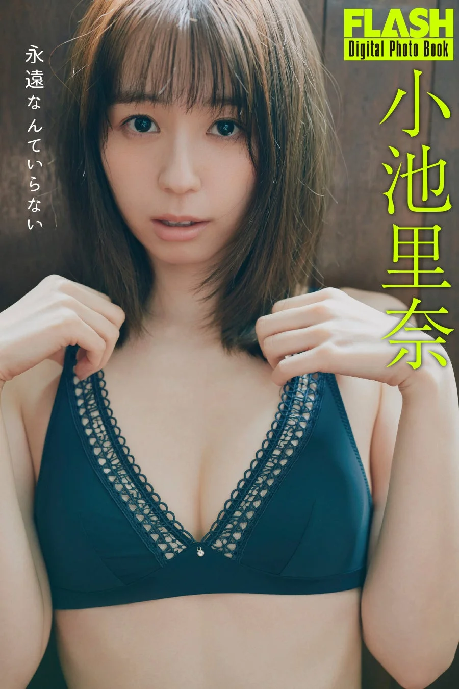 FLASHデジタル写真集『永遠なんていらない』小池里奈