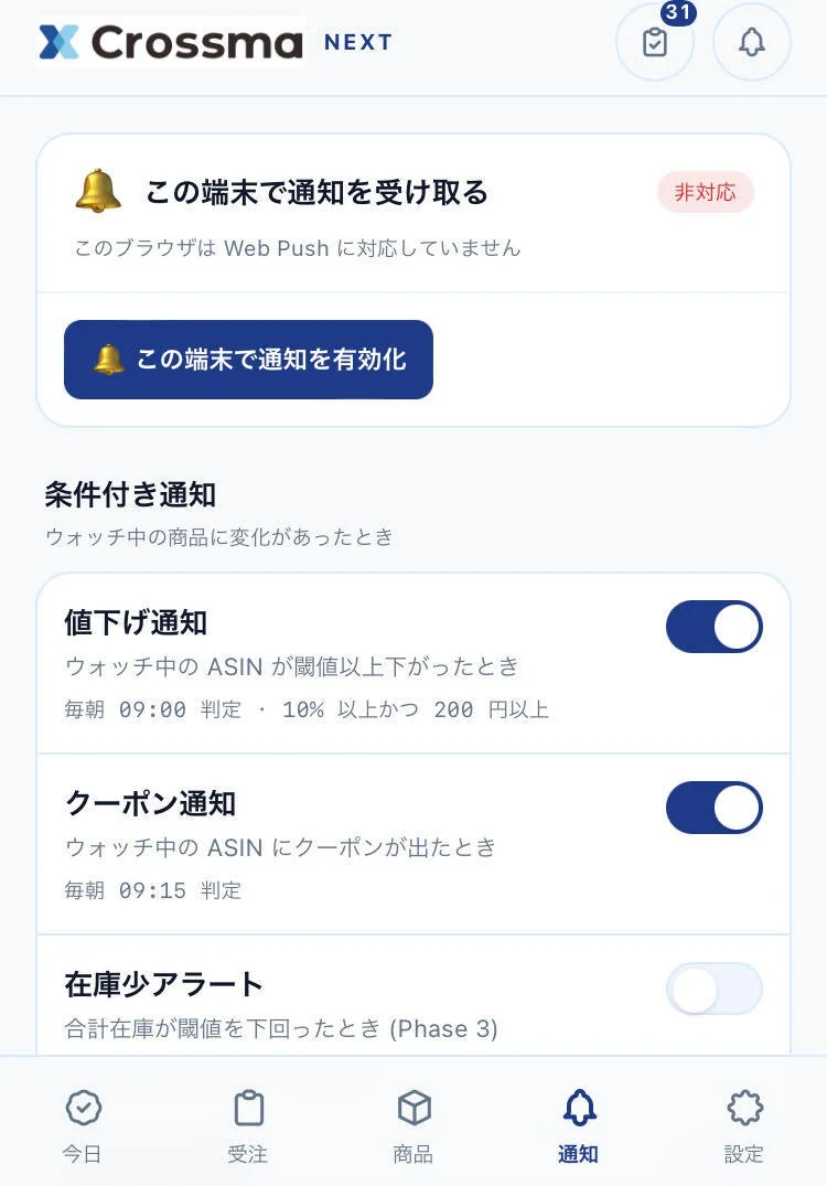 プッシュ通知設定画面