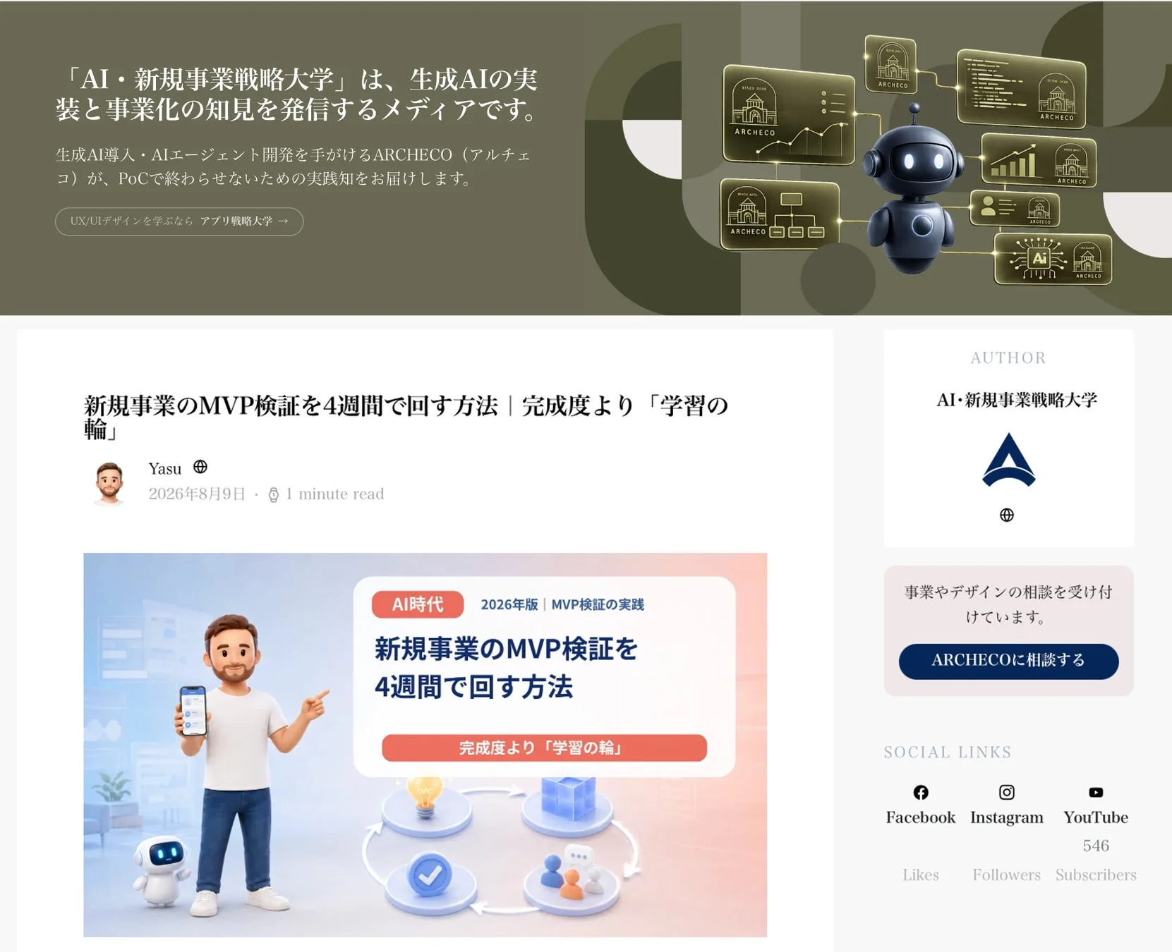 AI・新規事業戦略大学のメディア記事ページ。新規事業のMVP検証を4週間で実践する方法を「学習の輪」の視点から解説しています。生成AIの実装や事業化に関する知見を発信するARCHECO運営のメディアです。