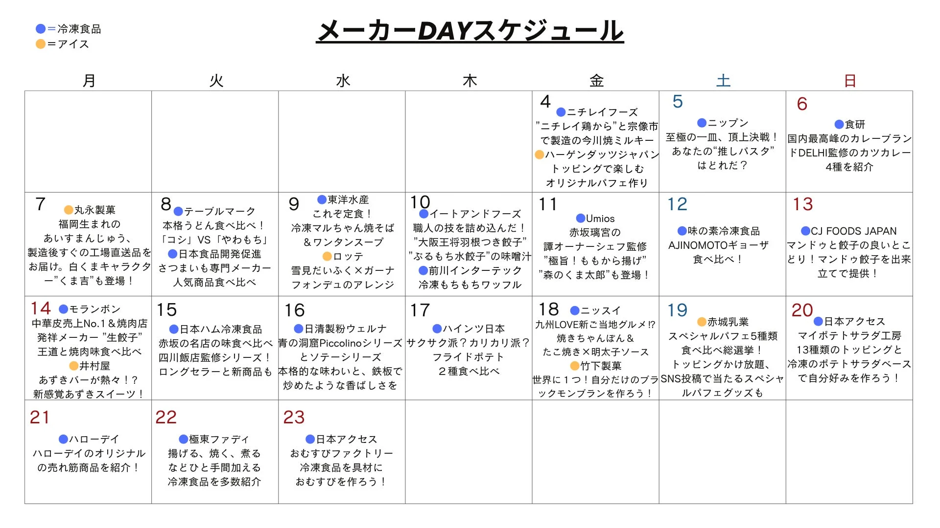 メーカーDAYスケジュール