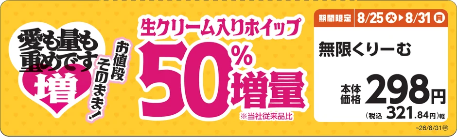 無限くりーむ 増量告知