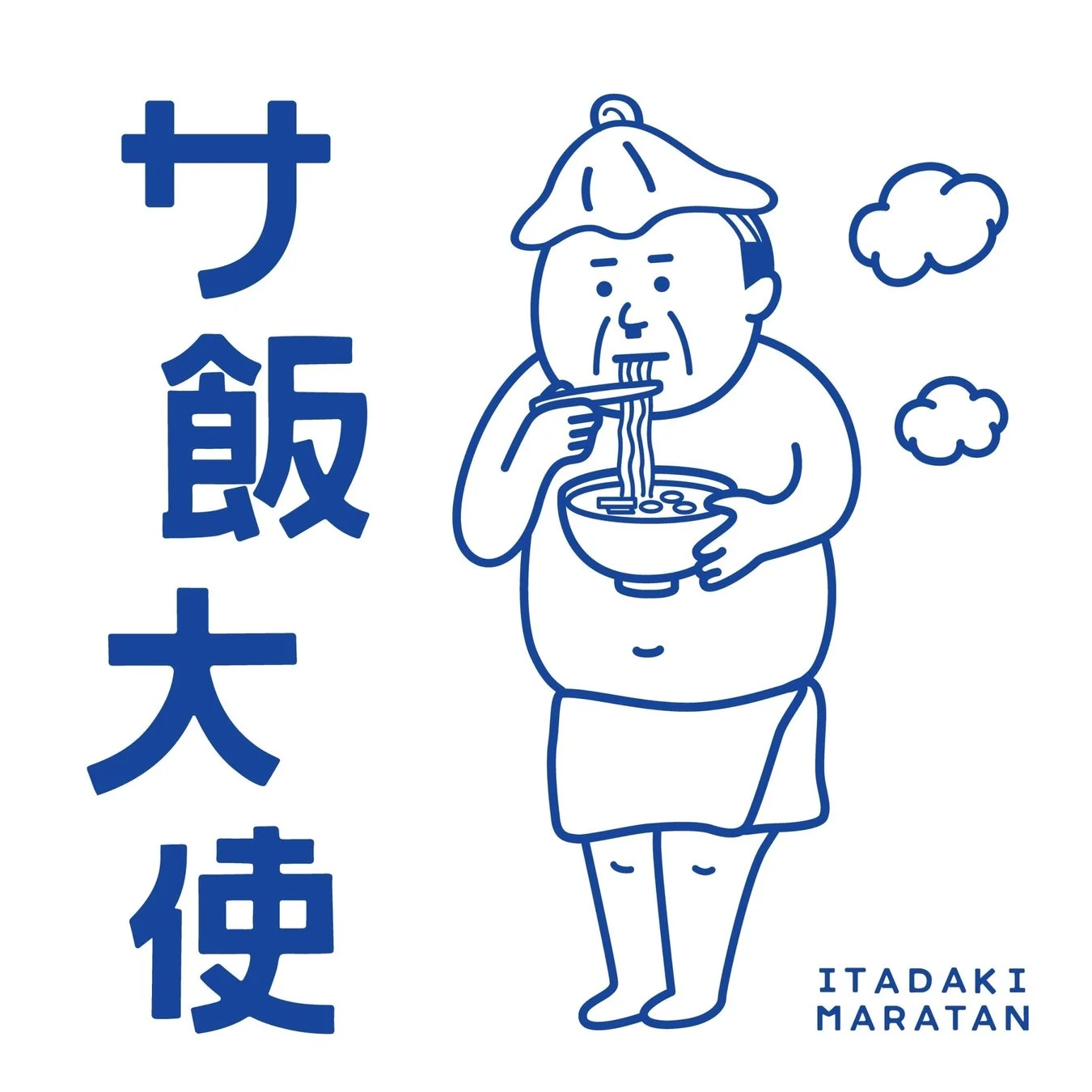 どんぶりに入った麺を食べるキャラクターのイラスト