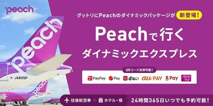 Peachのダイナミックパッケージが新登場