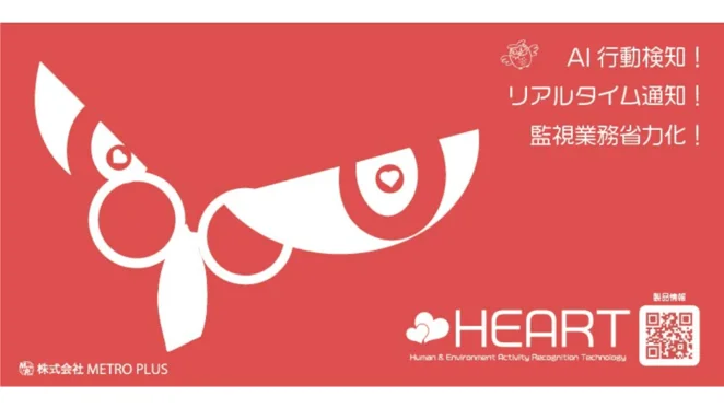AI検知システム HEART