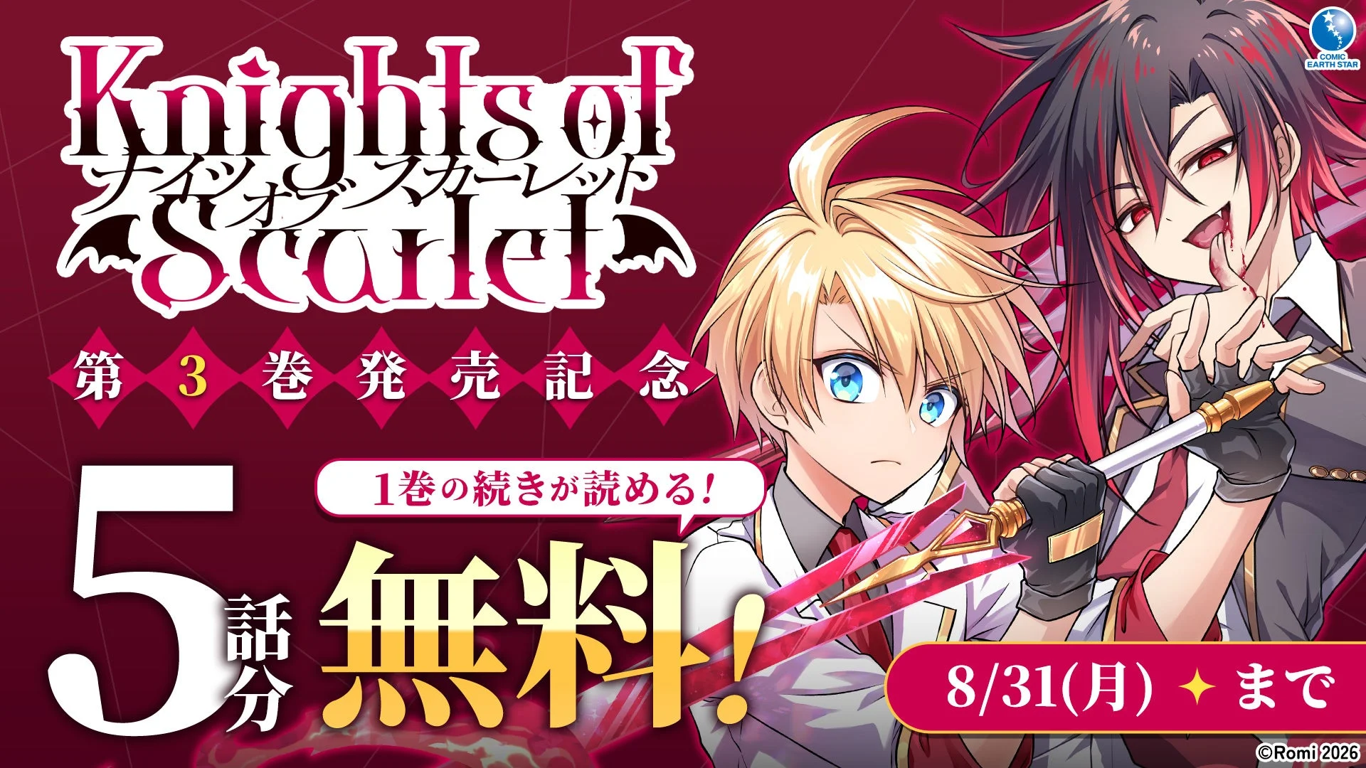 漫画『Knights of Scarlet』第3巻の発売を記念したプロモーション画像。金髪と黒髪の男性キャラクターが描かれ、コミック1巻の続き5話分が8月31日まで無料で読めるキャンペーンを告知しています。